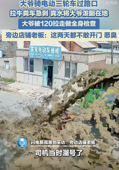 拉糞車急剎大爺被糞水潑倒地