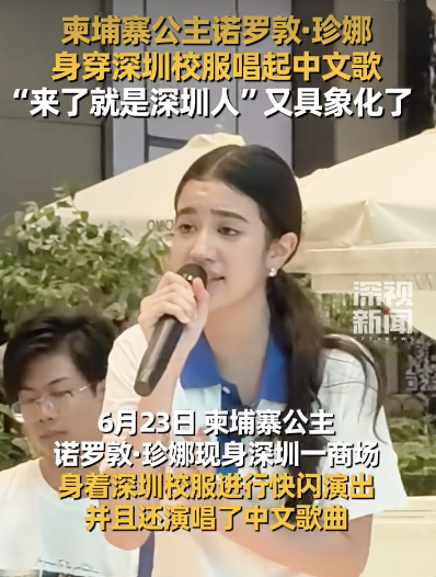 柬埔寨公主現(xiàn)身深圳商場(chǎng)唱中文歌
