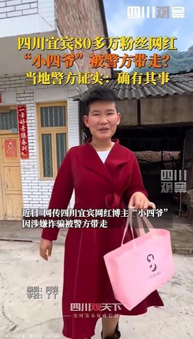 网红小四爷账号无法搜索 涉诈传言引发关注