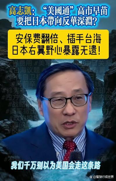 高志凯：高市早苗是日本的罪犯 右翼政客威胁东亚和平