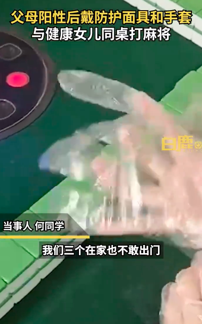 父母阳了戴装备和女儿同桌打麻将