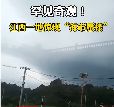 江西一地惊现海市蜃楼 该景象持续了约1分钟