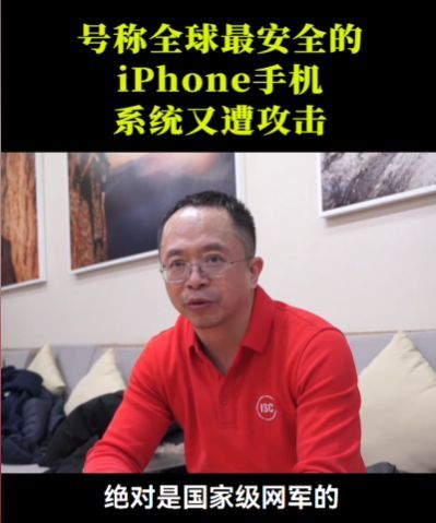 周鸿祎谈iPhone遭遇史上最复杂攻击：国家级网军黑客编写