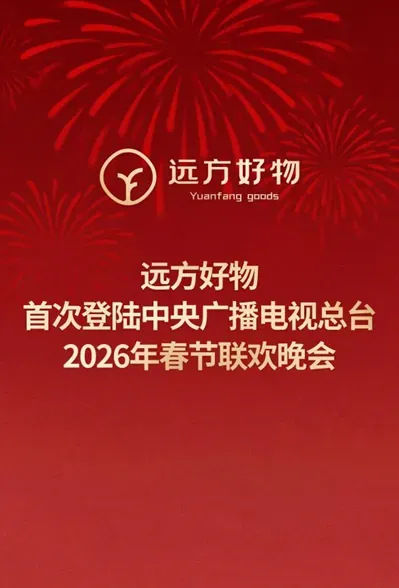 远方好物首次亮相总台《2026年春节联欢晚会》，以严选品质践行“放心消费”承诺