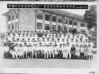1956年7月17日，中国文字改革委员会推广普通话训练班毕业纪念。图片由中国人民大学档案馆提供