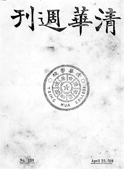 1918年4月25日，《清华周刊》封面上首次出现清华校徽图案