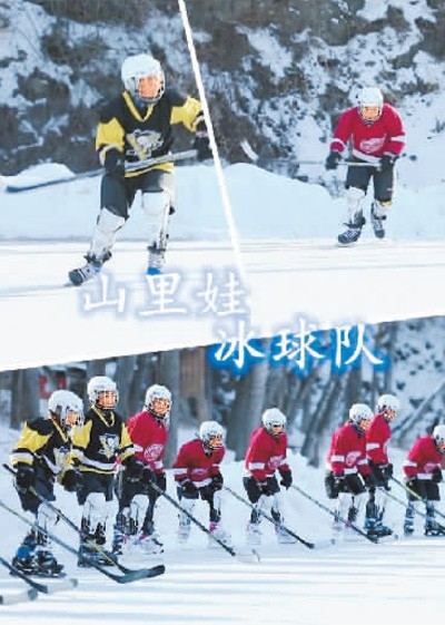 　纪录片《山里娃冰球队》海报。