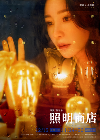 照明商店执念版预告章若楠白宇帆含泪告别2