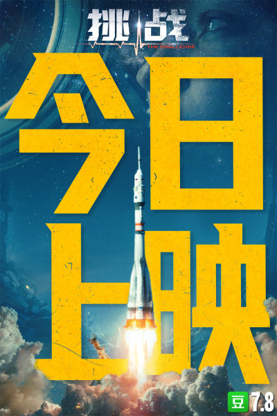人类首部太空实拍电影《挑战》今日登陆中国大银幕