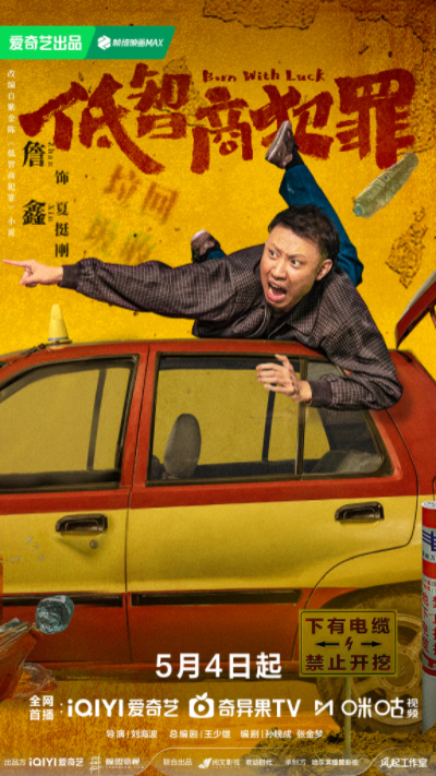 《低智商犯罪》定档0504 三江口群像“智斗”诠释小人物荒诞命运