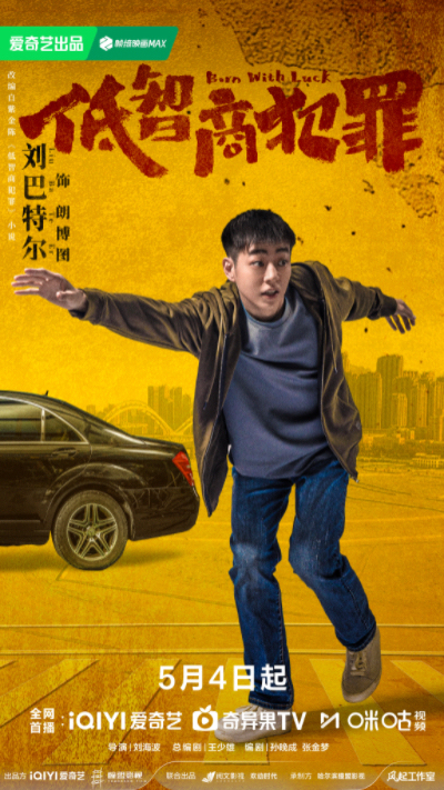 《低智商犯罪》定档0504 三江口群像“智斗”诠释小人物荒诞命运