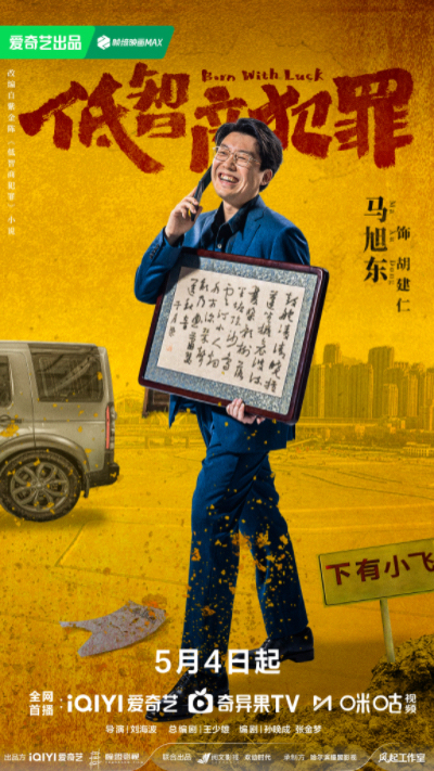 《低智商犯罪》定档0504 三江口群像“智斗”诠释小人物荒诞命运