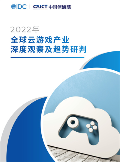 腾讯先锋云游戏引关注《2022年全球云游戏产业深度观察及趋势研判》发布
