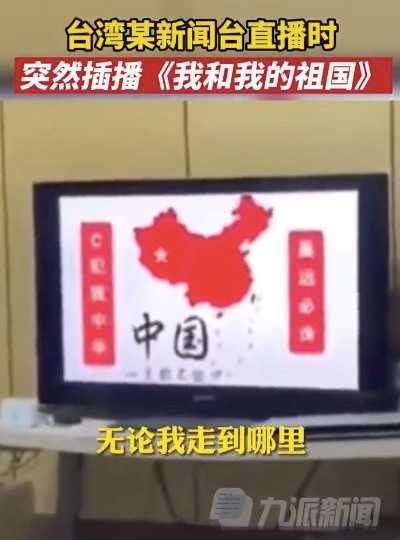 台湾电视台直播我和我的祖国