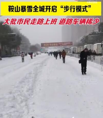 鞍山暴雪全城开启步行模式