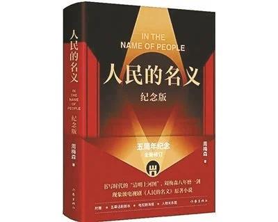 周梅森：人民的名义被韩国买入版权 将拍摄韩国版电视剧