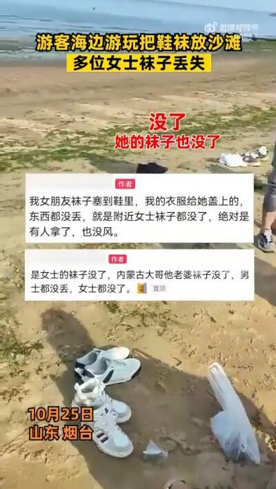 海水浴场回应女士袜子丢失 浴场就是公共场所，发生这种情况可以报警
