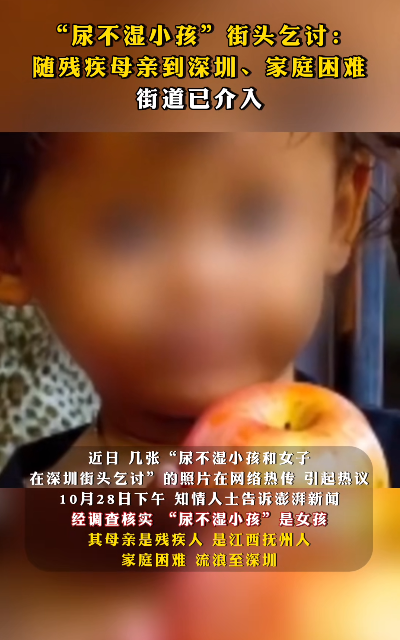 幼儿穿尿不湿地铁站街头乞讨 官方回应：其母是残疾人，家庭困难，流浪至深圳