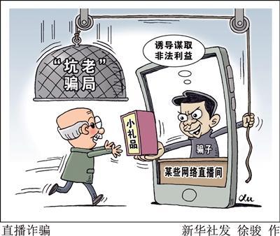 起底私域直播“割老”騙局