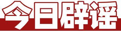 山西有醉酒女生參加高考,？假的 謠言已被澄清