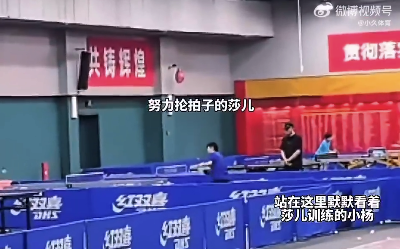 孫穎莎又馬不停蹄練上了 網(wǎng)友：你永遠向上的小太陽莎莎