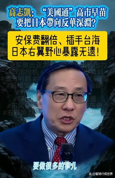 高志凯：高市早苗是日本的罪犯 右翼政客威胁东亚和平