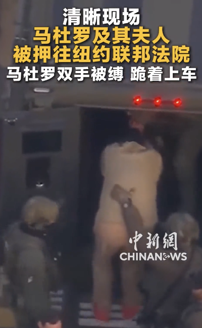 马杜罗夫妇被押往纽约联邦法院"出庭"完整版