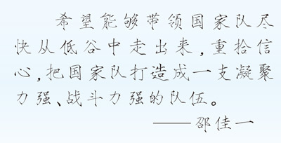 “把中国足球的精神找回来”