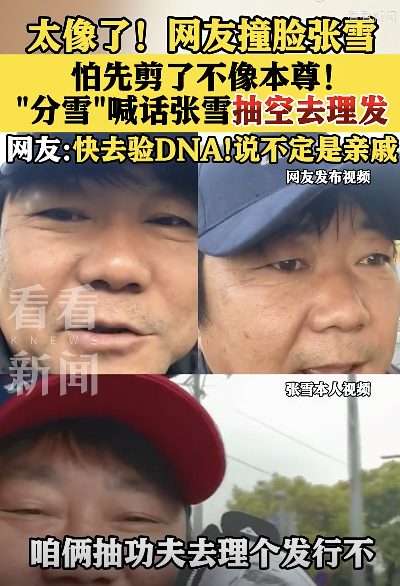 張雪分雪喊話本尊抽空理個發(fā) 撞臉者求理發(fā)