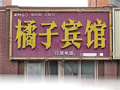 桔子酒店向橘子宾馆索赔10万元