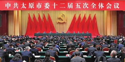中共太原市委十二届五次全体会议举行  