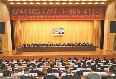 拉萨市举行欢迎欢送江苏省第十、十一批援藏干部人才大会