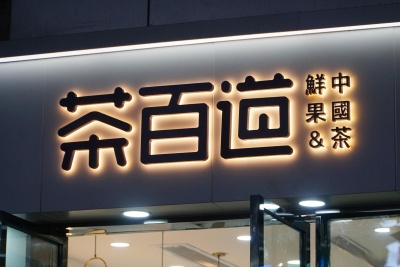 茶百道，应该给市场一个交代