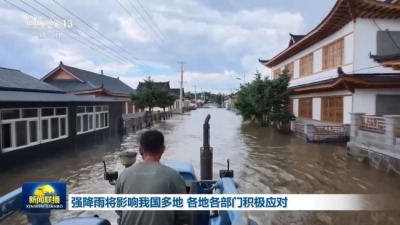 强降雨将影响我国多地 各地各部门积极应对