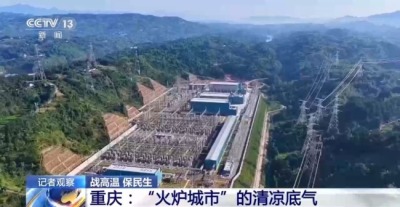 高温下用电负荷创新高 解码今夏的清凉底气