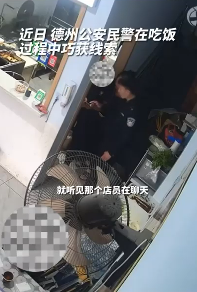 民警吃饭听店员聊天循线抓住小偷 警察叔叔吃饭时办案效率也这么高！