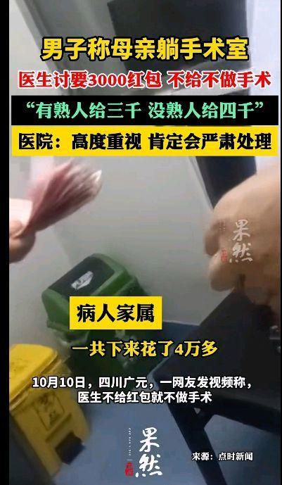 医院回应不给医生3000红包不做手术 严查医德失范