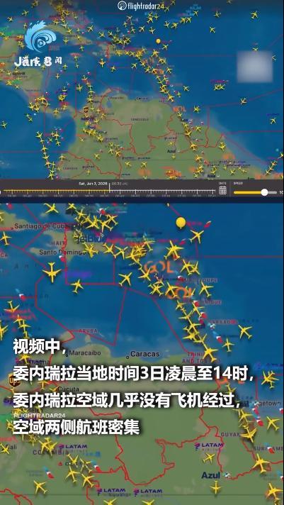 1月3日当天0架航班经过委内瑞拉上空 美军行动致空域避让