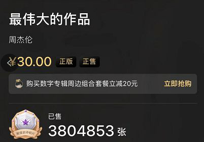 不到12小时售出380万张 周杰伦新专辑总销售额破亿