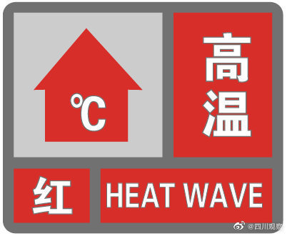 热化了天气热图片