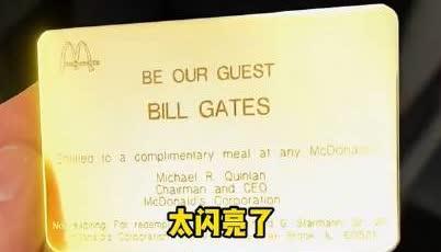比爾蓋茨有張麥當(dāng)勞金卡 身份與快樂的象征