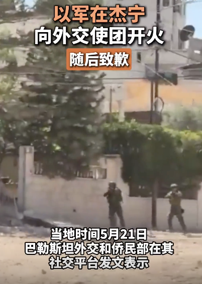 突发：以军向多国外交使团开火，恐吓在场人员！