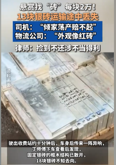 司机悬赏26万寻13块丢失银砖 物流公司：一块市价13万多 警方已找回5块