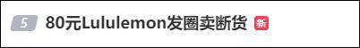 lululemon发圈被炒到999元 谁在买