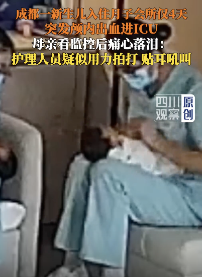 新生儿进月子会所4天突发颅内出血，监控曝光