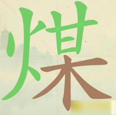 《聪明开局吧》第106关煤找出17个常用字攻略