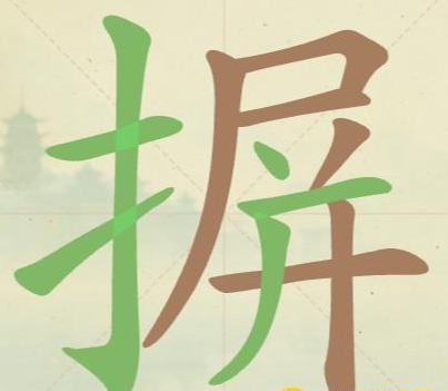 《聪明开局吧》第114关摒找出16个常用字攻略