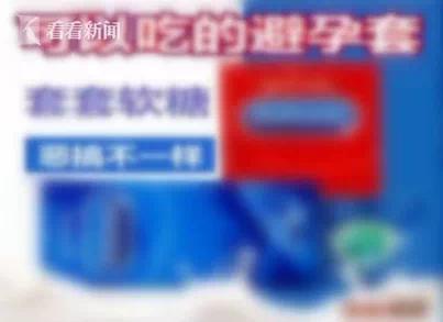 央视网评糖果被包装成成人用品：软色情离孩子远点