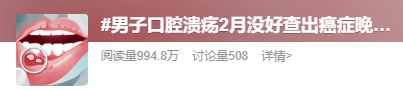 男子口腔溃疡两个月没好 竟查出癌症晚期！别忽视