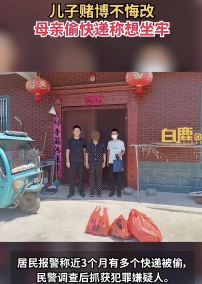 儿子赌博不悔改母亲偷快递称想坐牢
